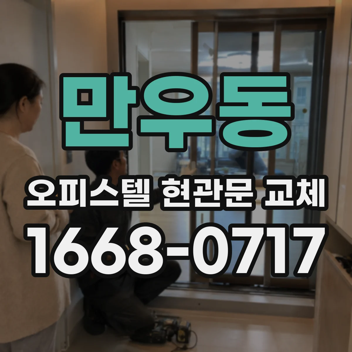 만우동 오피스텔 현관문 교체