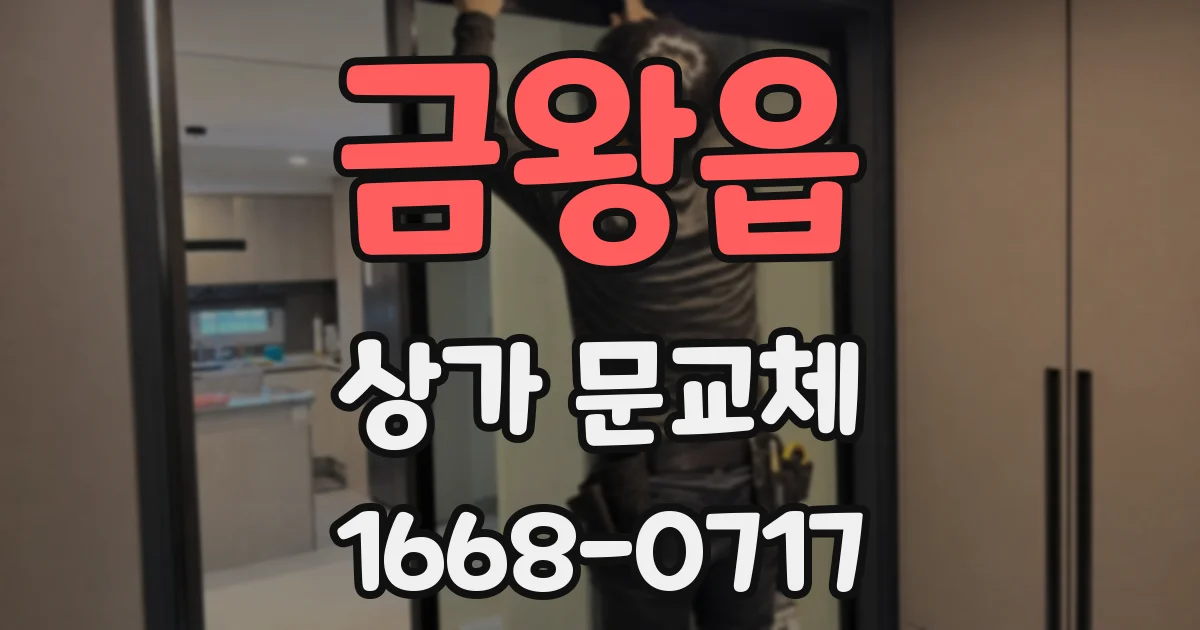 금왕읍 상가 문교체