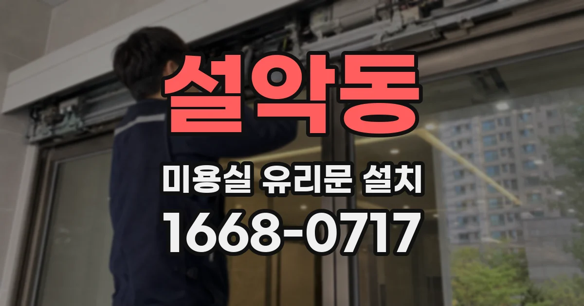설악동 미용실 유리문 설치
