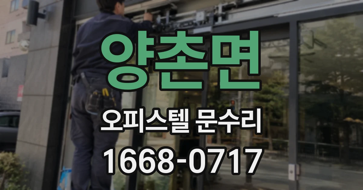 양촌면 오피스텔 문수리