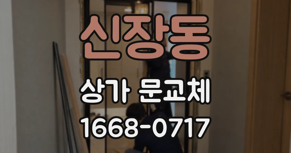 신장동 상가 문교체
