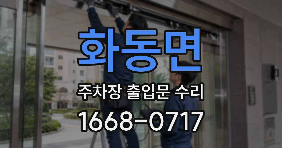 화동면 주차장 출입문 수리