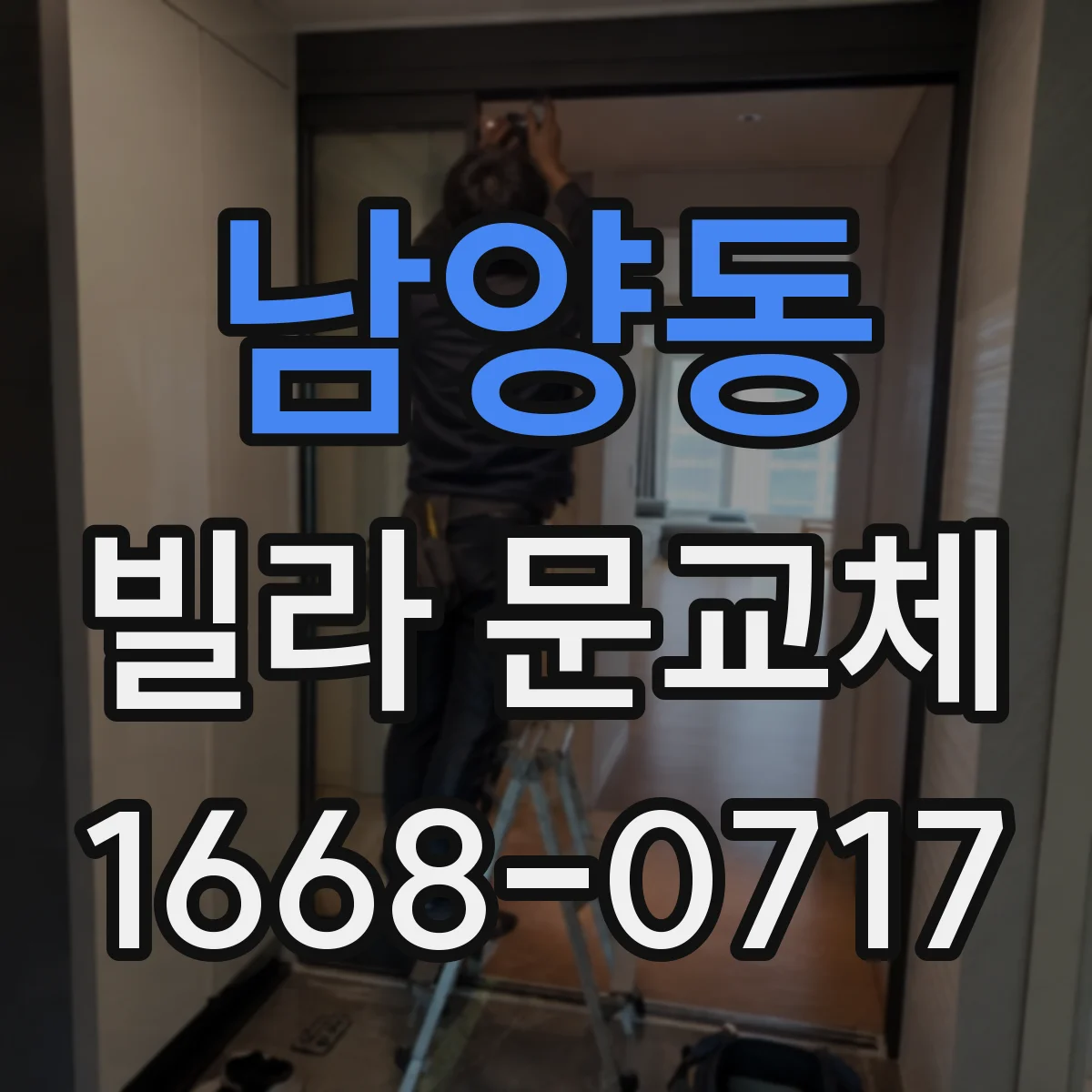남양동 빌라 문교체