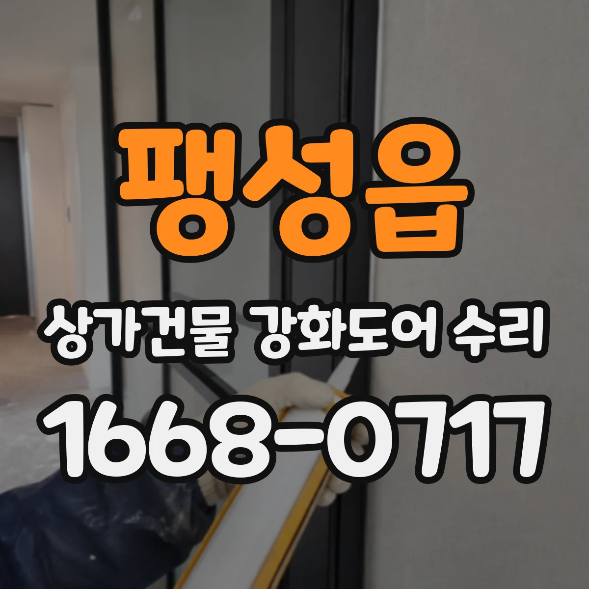 팽성읍 상가건물 강화도어 수리