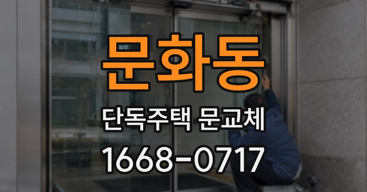 문화동 단독주택 문교체