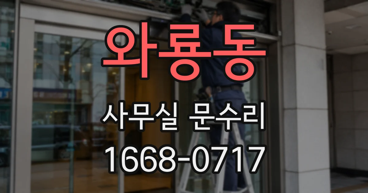 와룡동 사무실 문수리