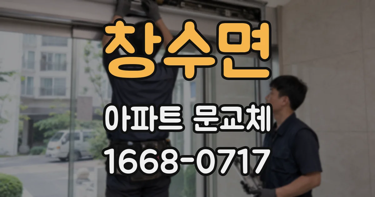 창수면 아파트 문교체