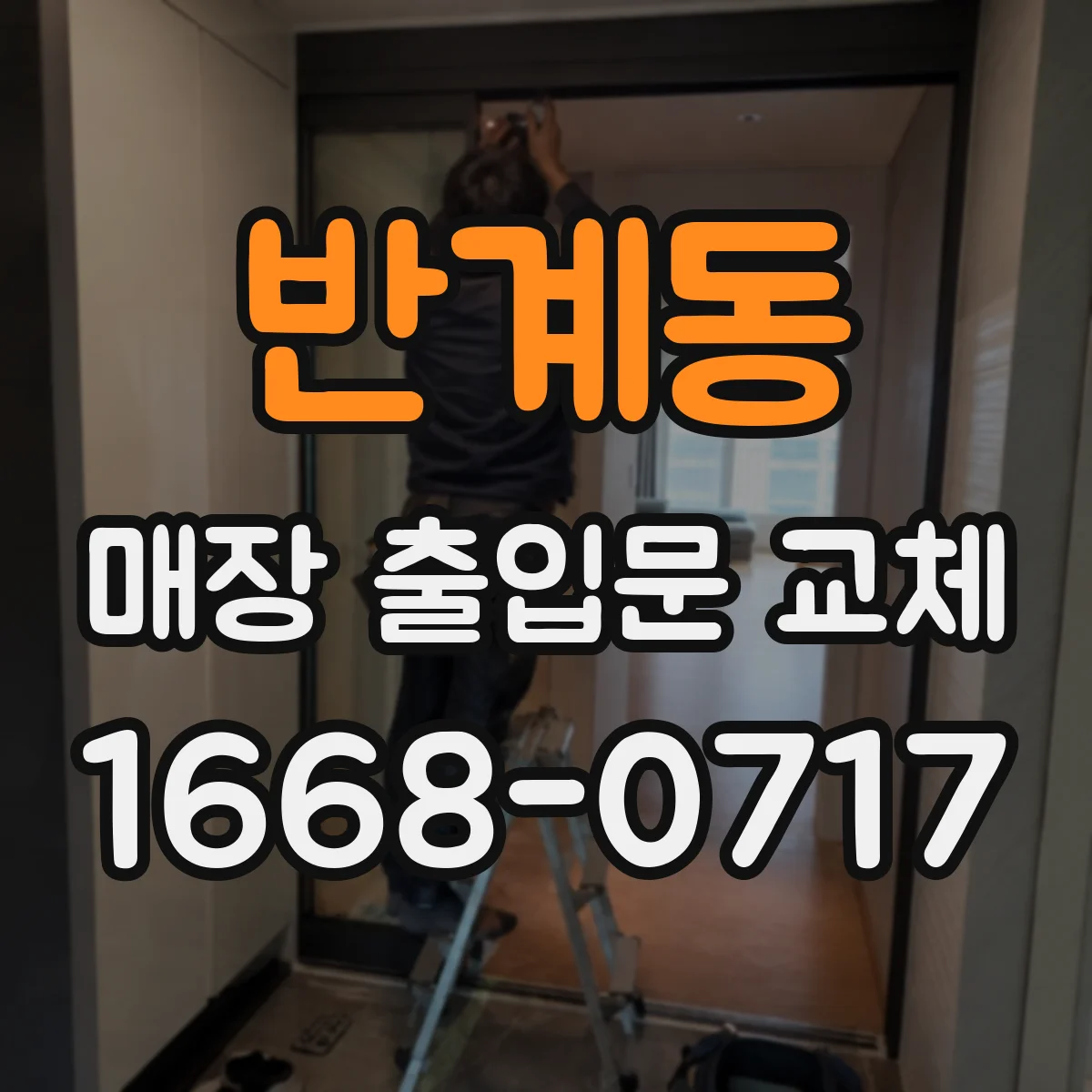 반계동 매장 출입문 교체