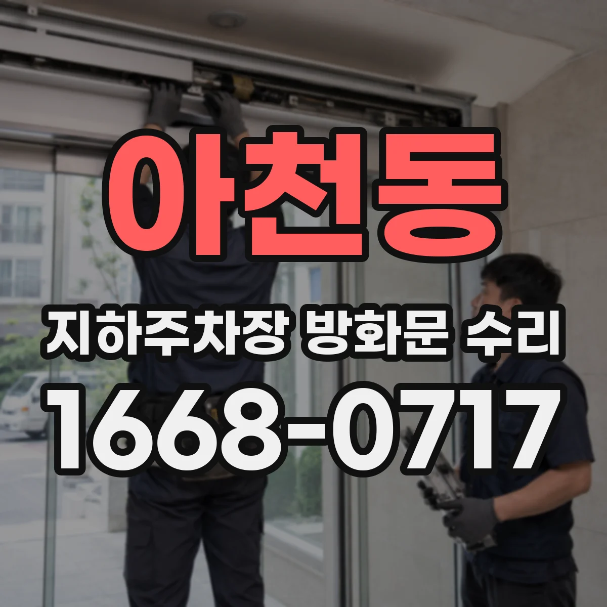 아천동 지하주차장 방화문 수리