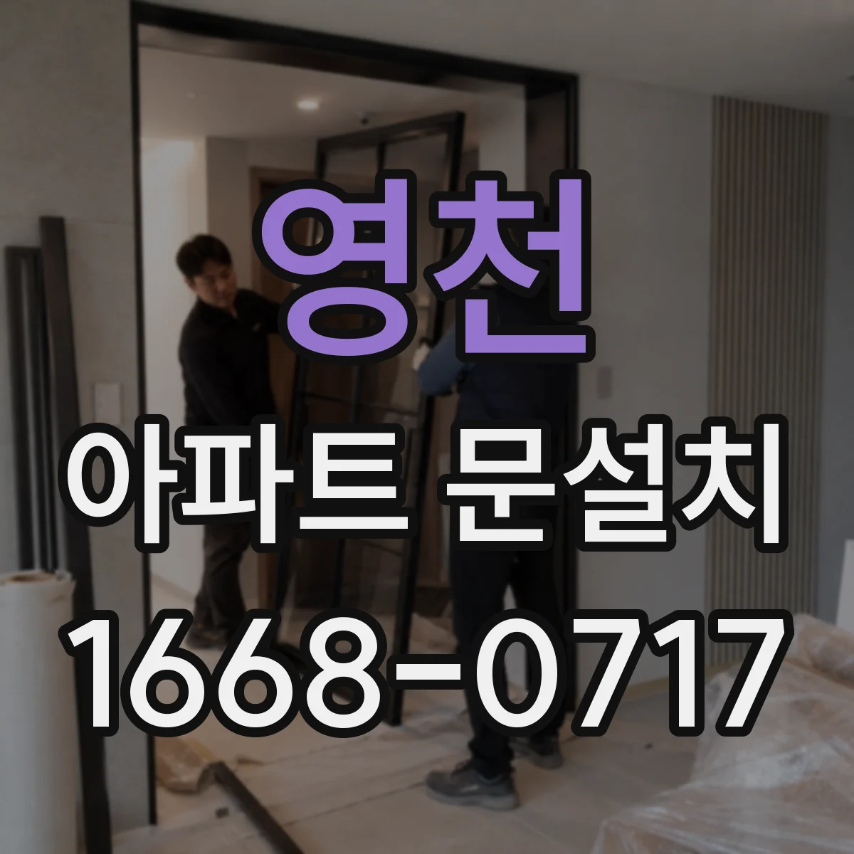 영천 아파트 문설치 현관 잠금장치로 보안 올리는 방법