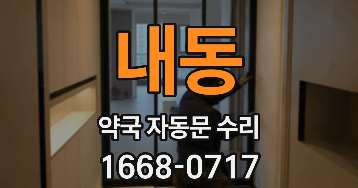 내동 약국 자동문 수리