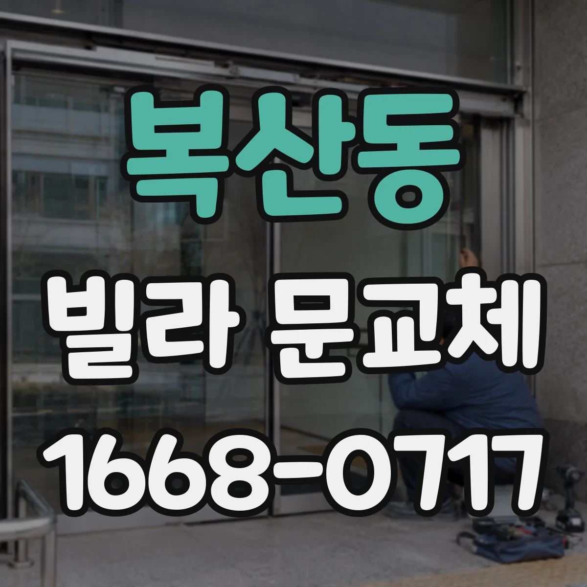 복산동 빌라 문교체