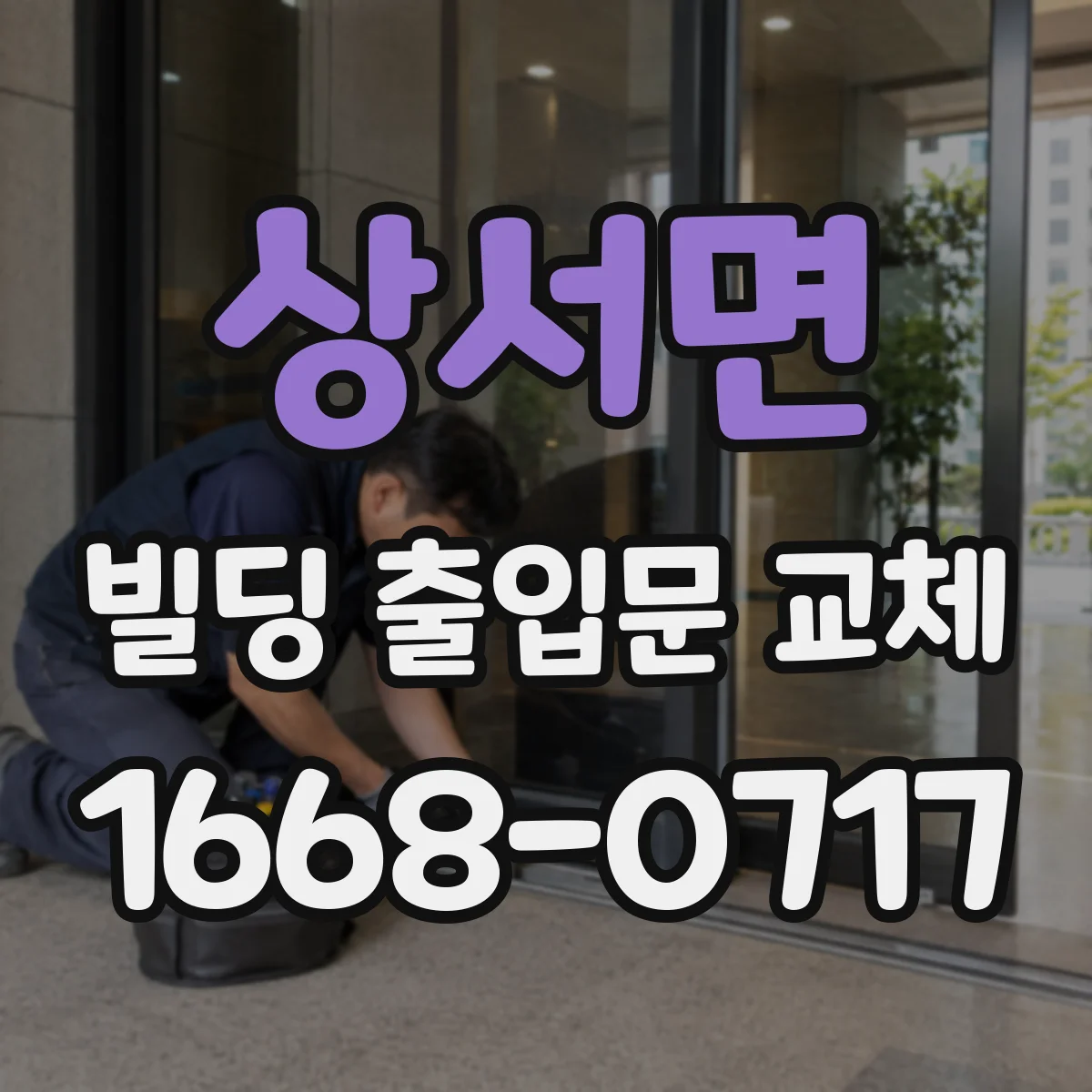 상서면 빌딩 출입문 교체 손잡이·락 구조 점검부터 교체까지
