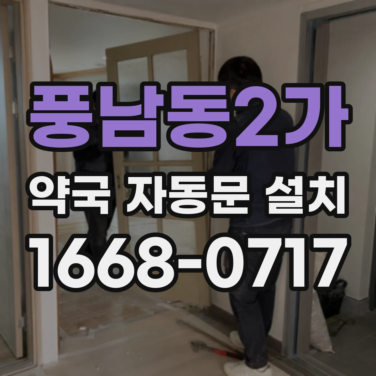 풍남동2가 약국 자동문 설치