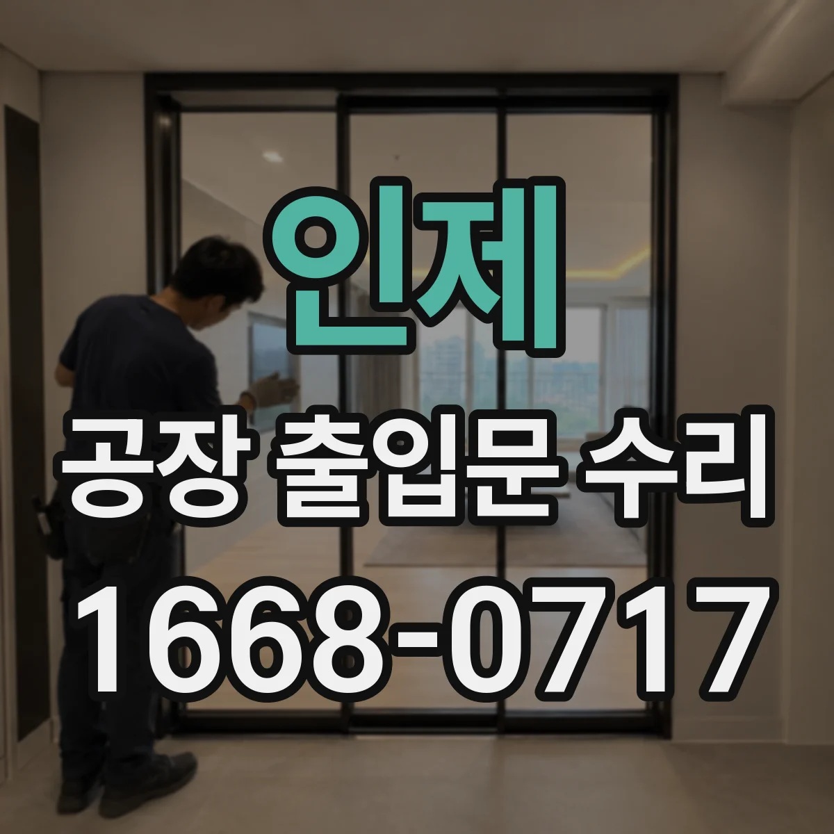 인제 공장 출입문 수리 스크래치 부위 도장 재시공 작업