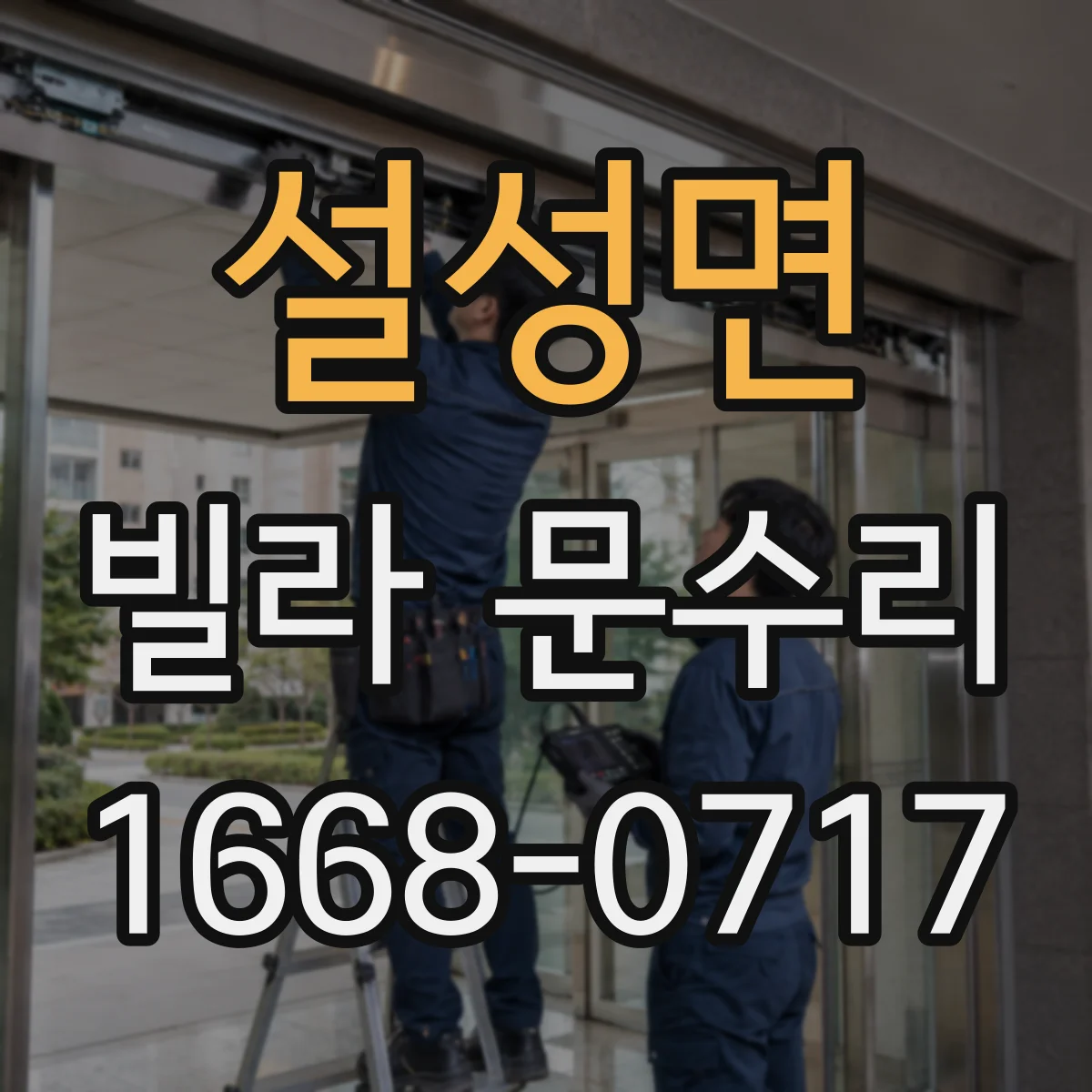 설성면 빌라 문수리