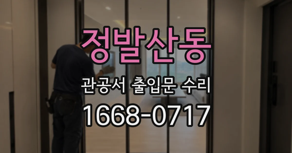 정발산동 관공서 출입문 수리