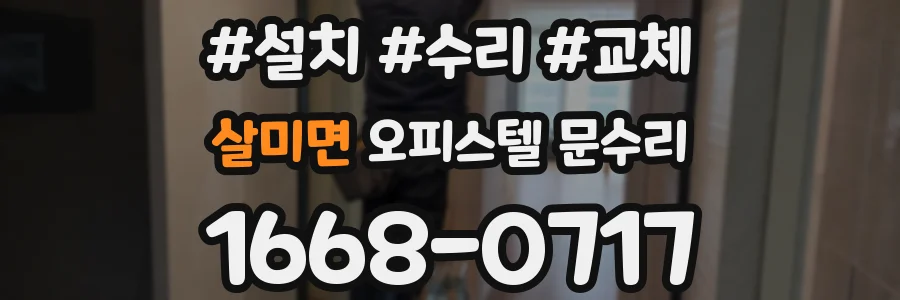 살미면 오피스텔 문수리