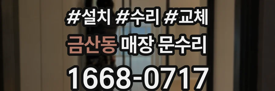 금산동 매장 문수리