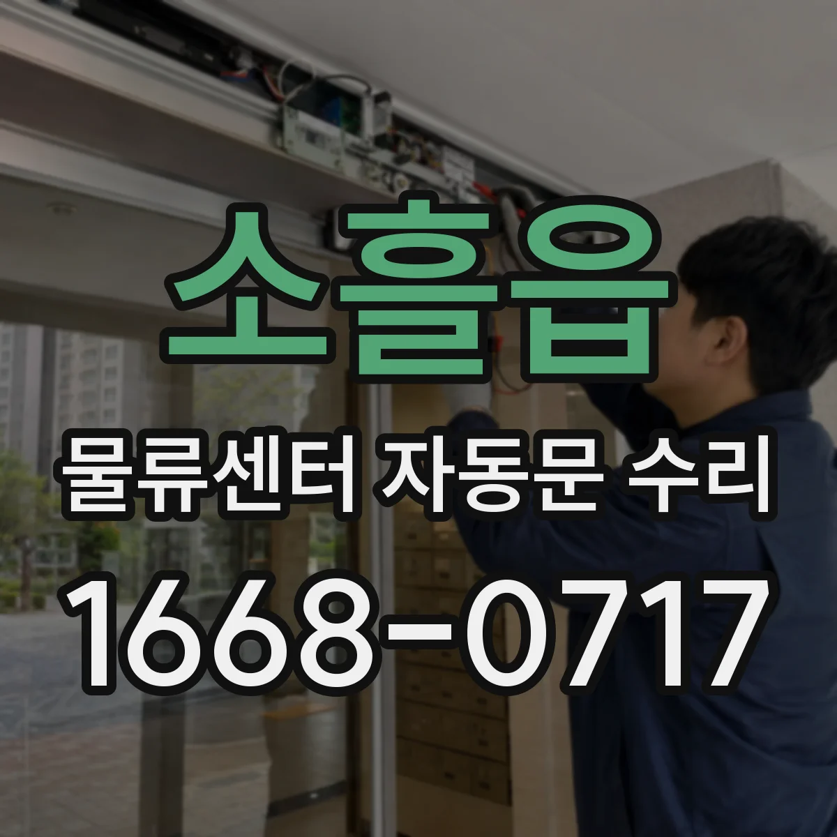 소흘읍 물류센터 자동문 수리
