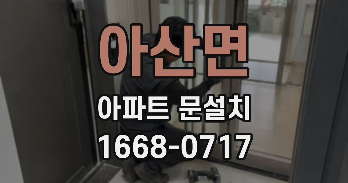 아산면 아파트 문설치