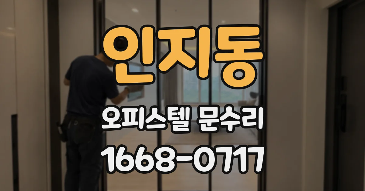 인지동 오피스텔 문수리