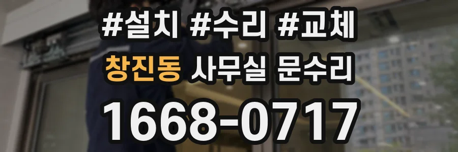 창진동 사무실 문수리