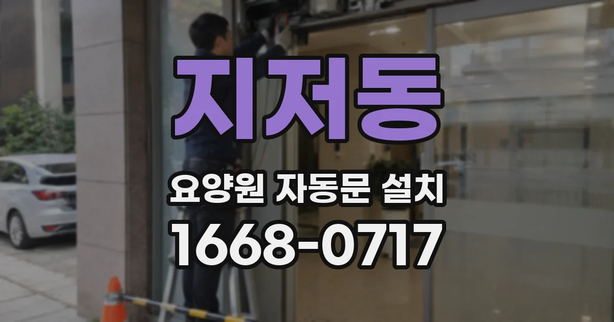 지저동 요양원 자동문 설치