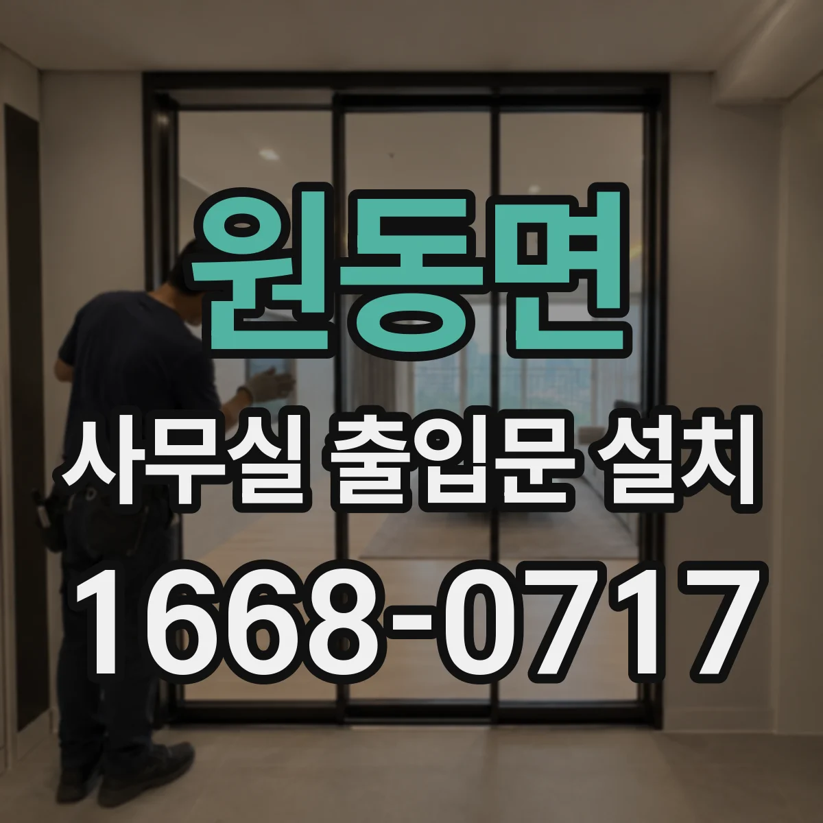 원동면 사무실 출입문 설치
