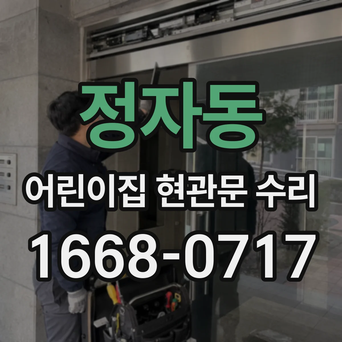정자동 어린이집 현관문 수리