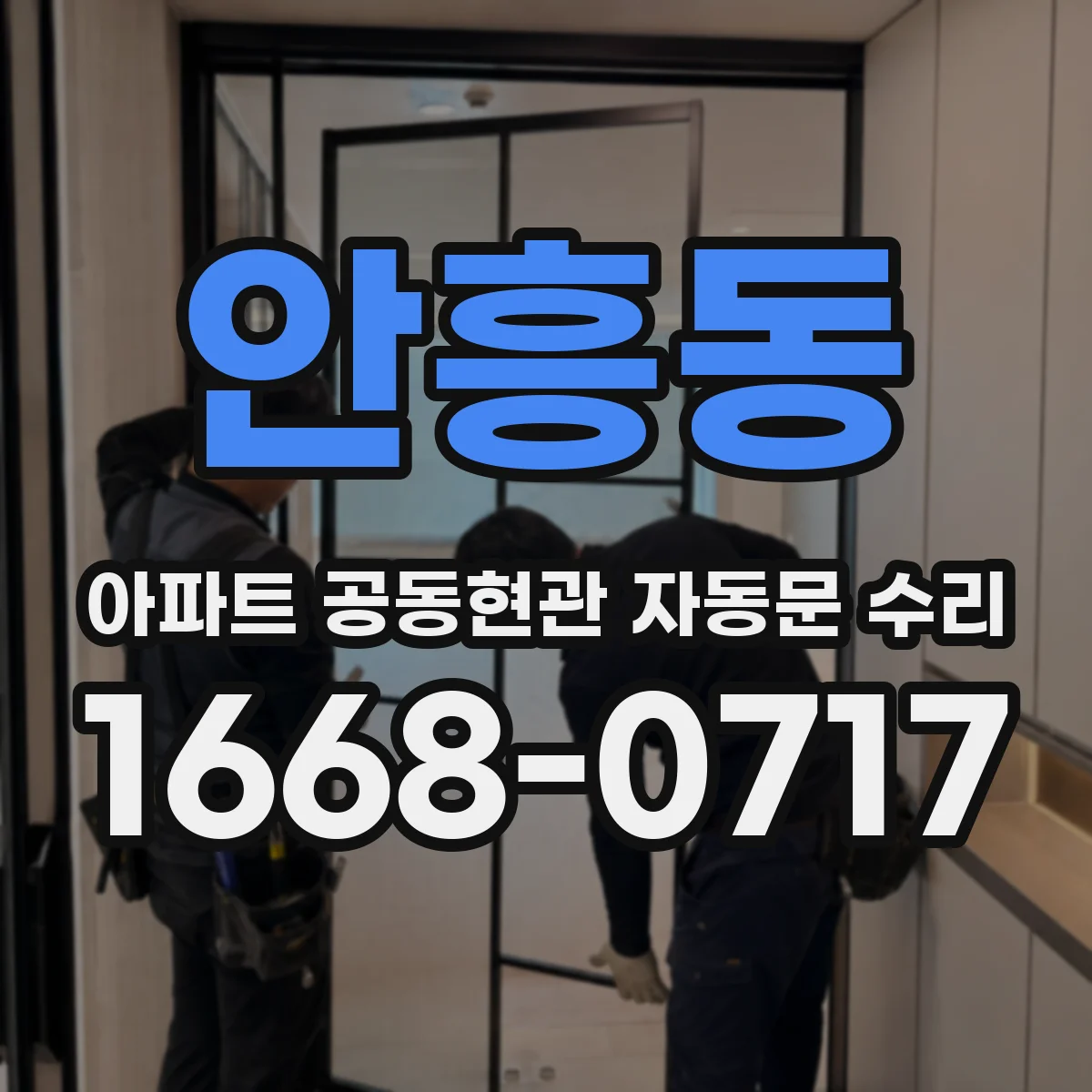 안흥동 아파트 공동현관 자동문 수리