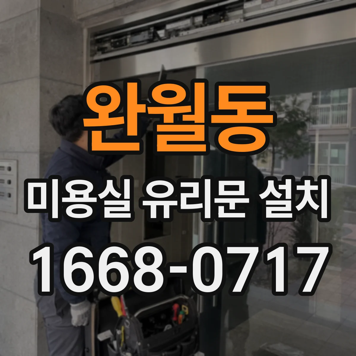 완월동 미용실 유리문 설치