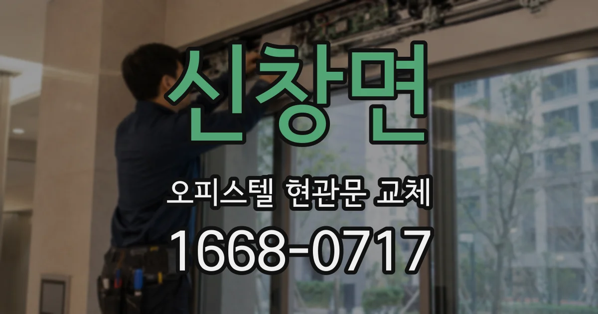 신창면 오피스텔 현관문 교체