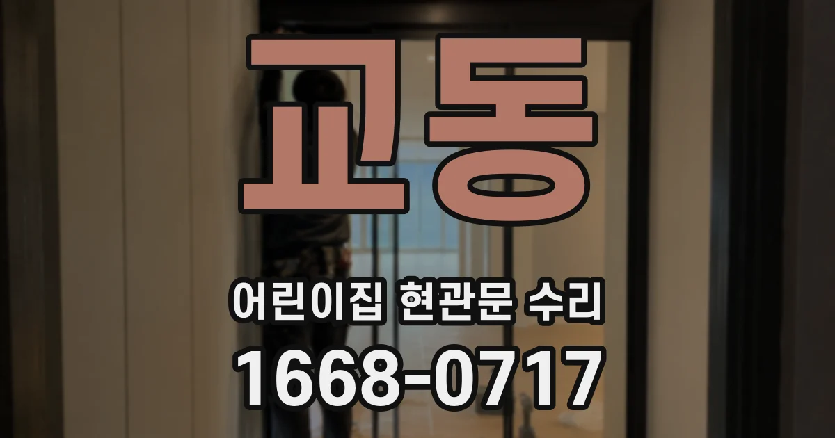 교동 어린이집 현관문 수리