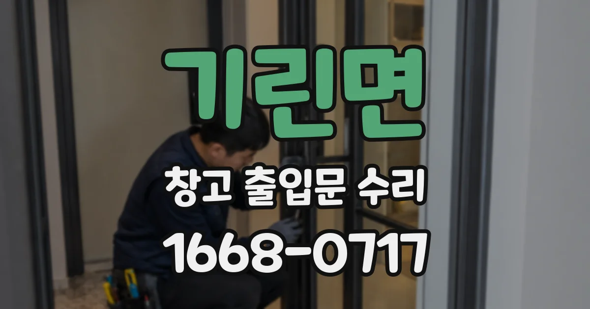 기린면 창고 출입문 수리