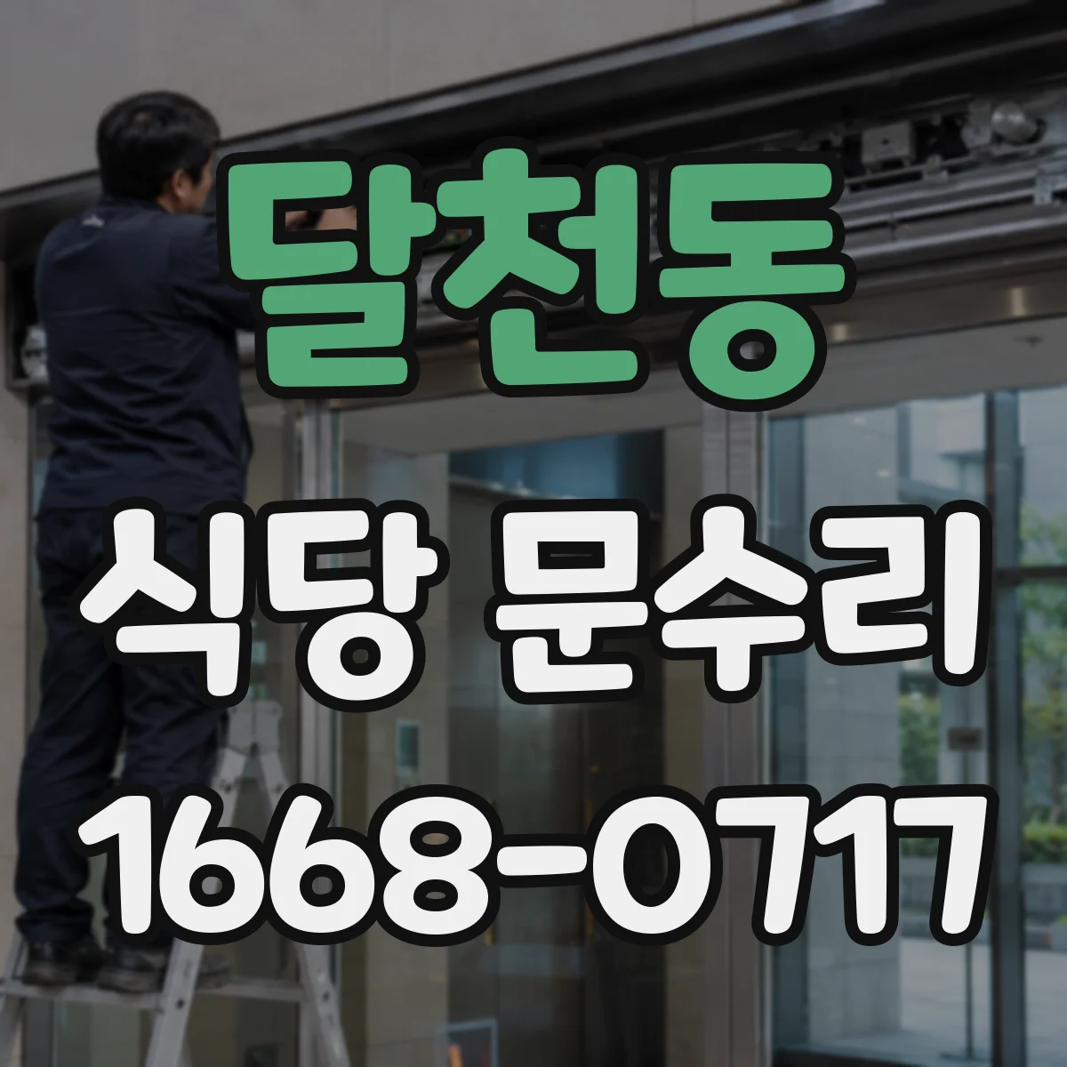 달천동 식당 문수리