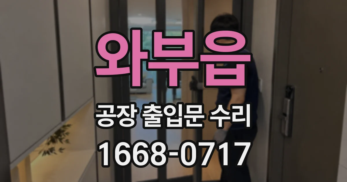 와부읍 공장 출입문 수리
