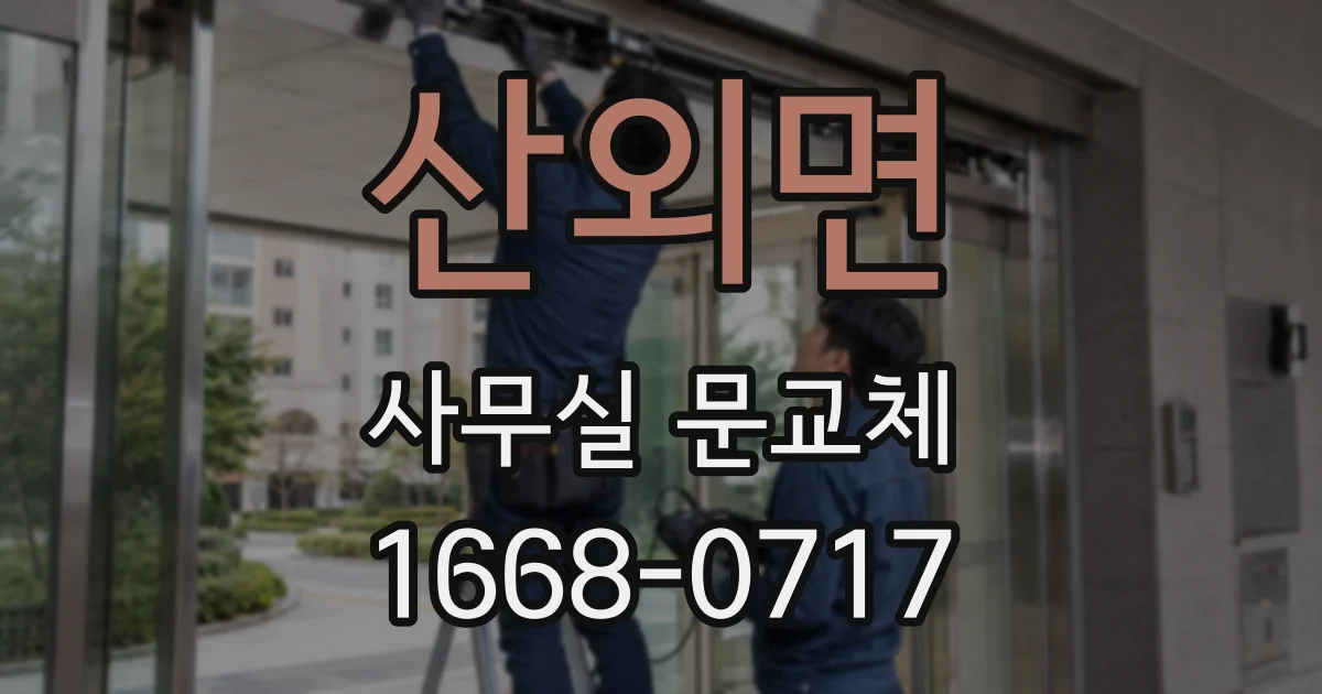 산외면 사무실 문교체