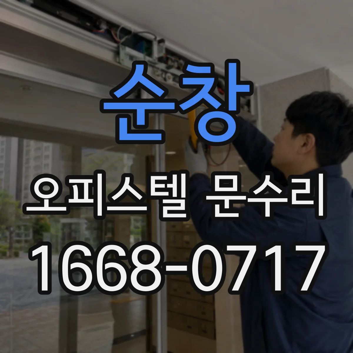 순창 오피스텔 문수리