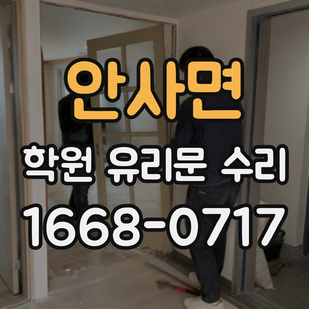 안사면 학원 유리문 수리