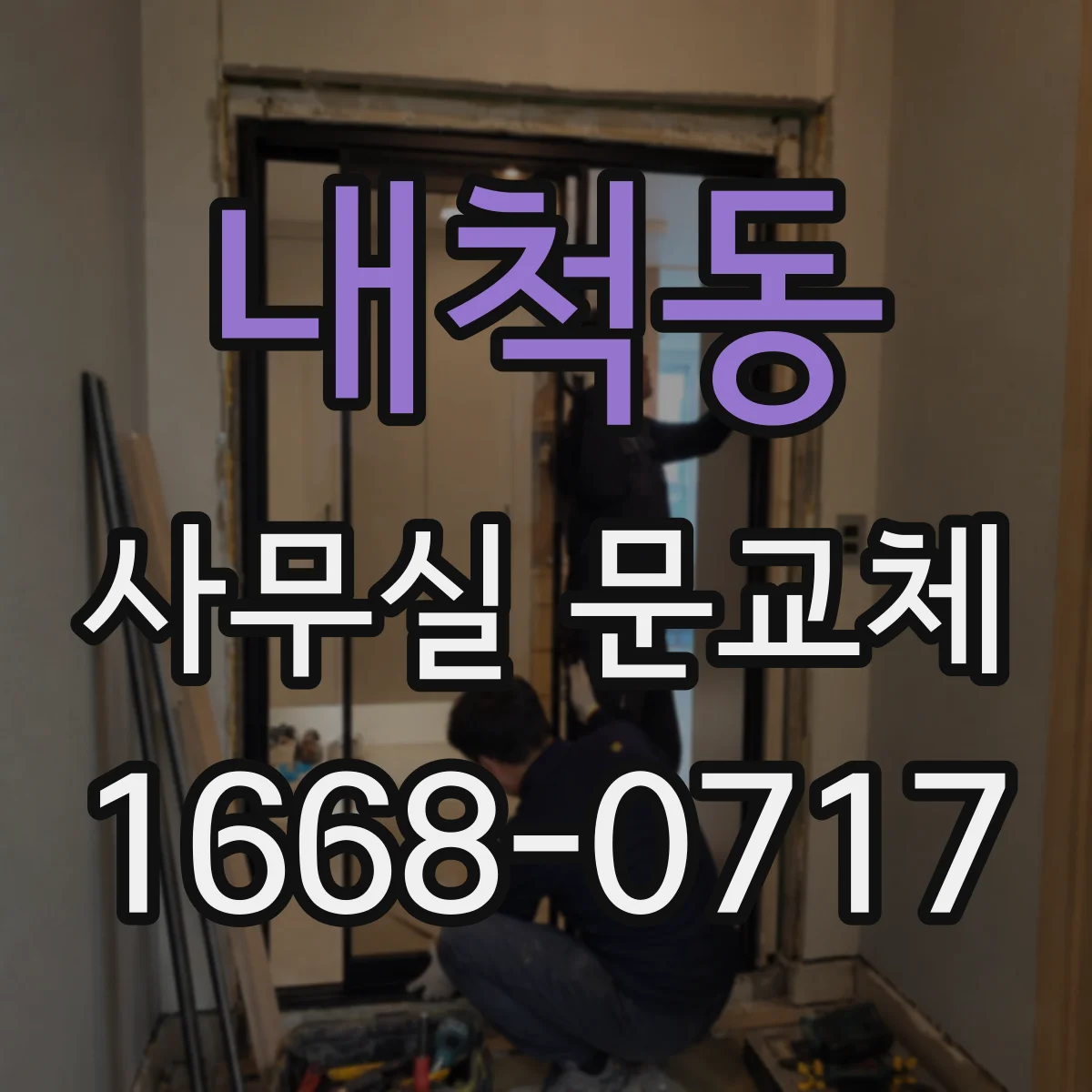 내척동 사무실 문교체
