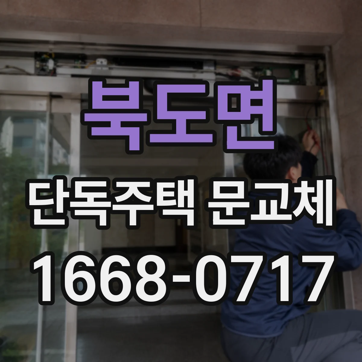 북도면 단독주택 문교체