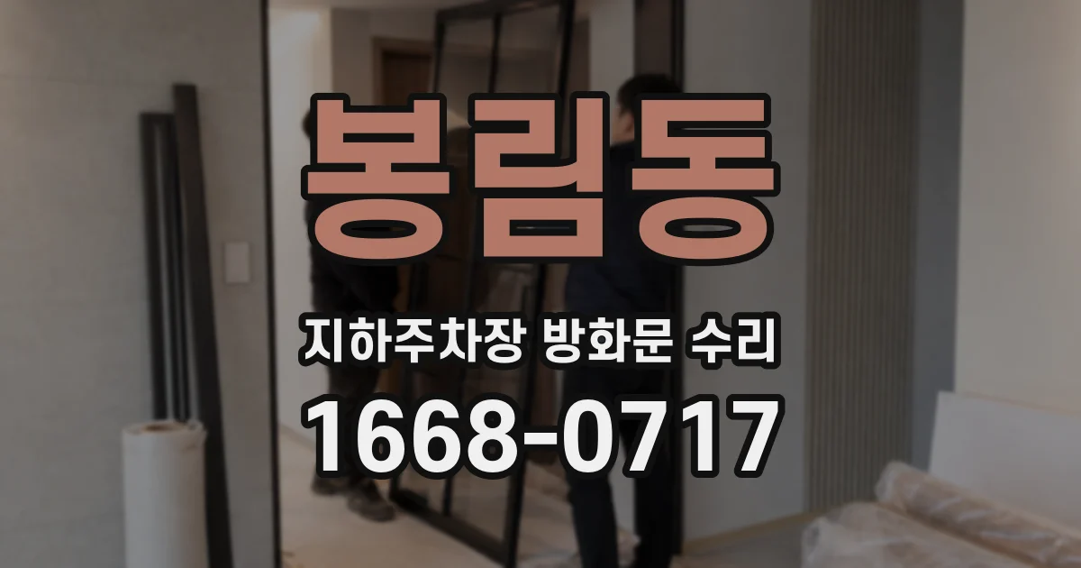 봉림동 지하주차장 방화문 수리