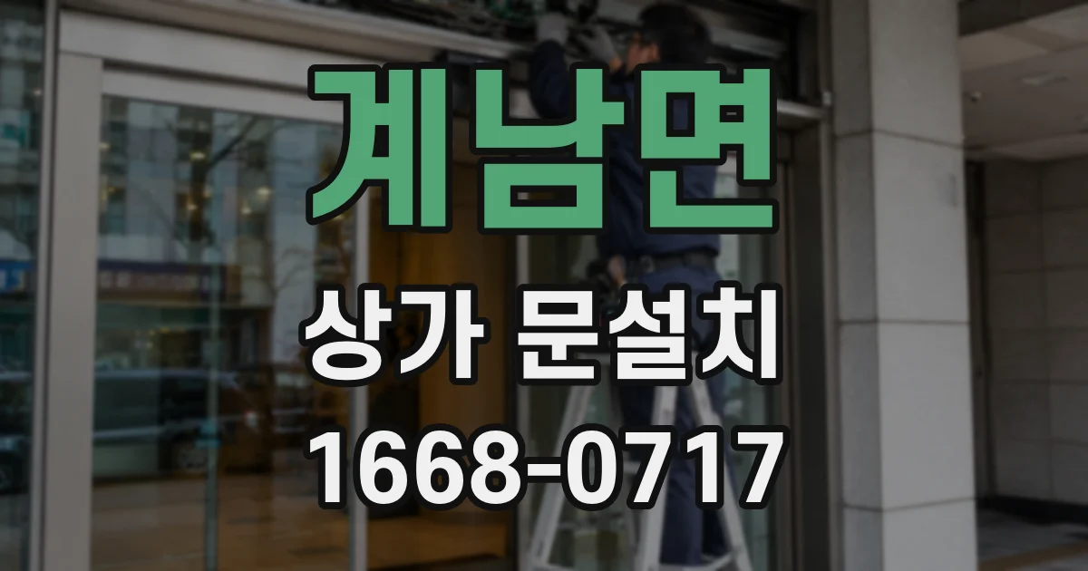 계남면 상가 문설치