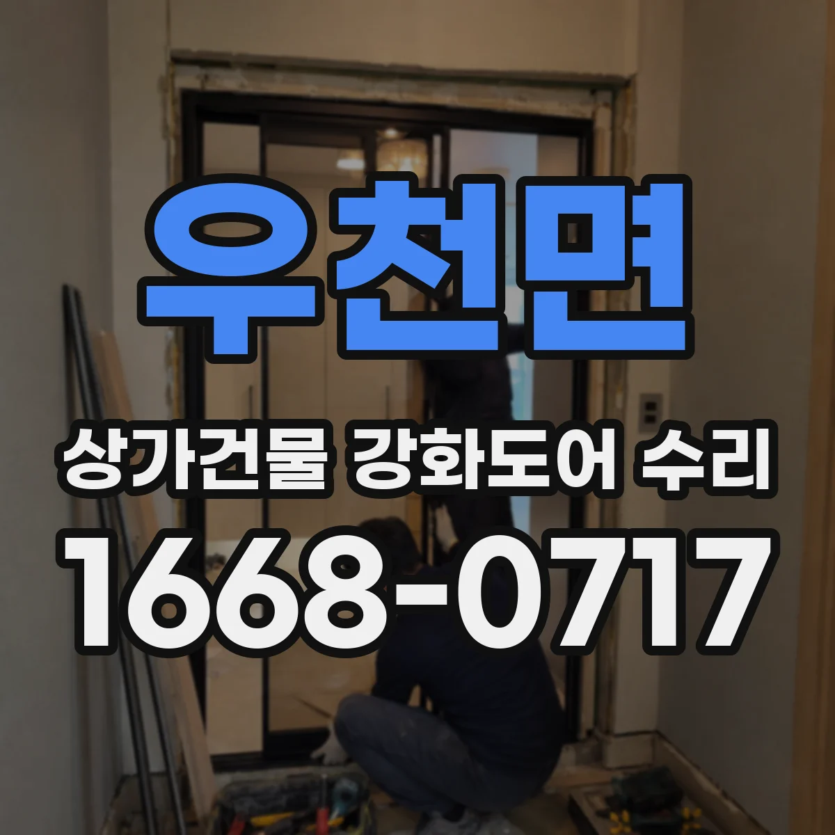 우천면 상가건물 강화도어 수리