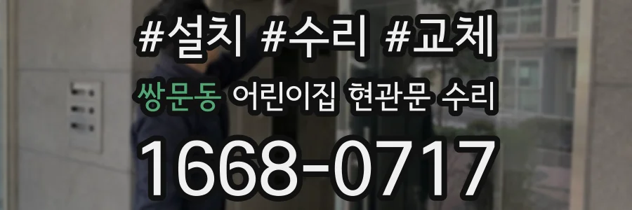 쌍문동 어린이집 현관문 수리
