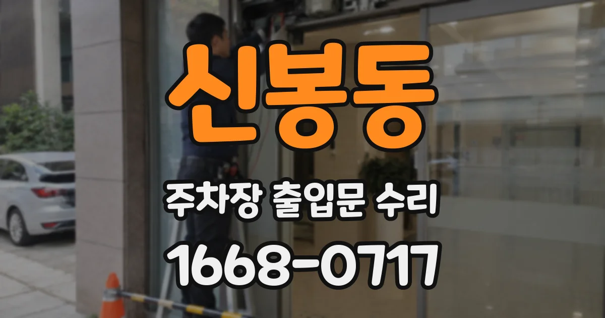 신봉동 주차장 출입문 수리