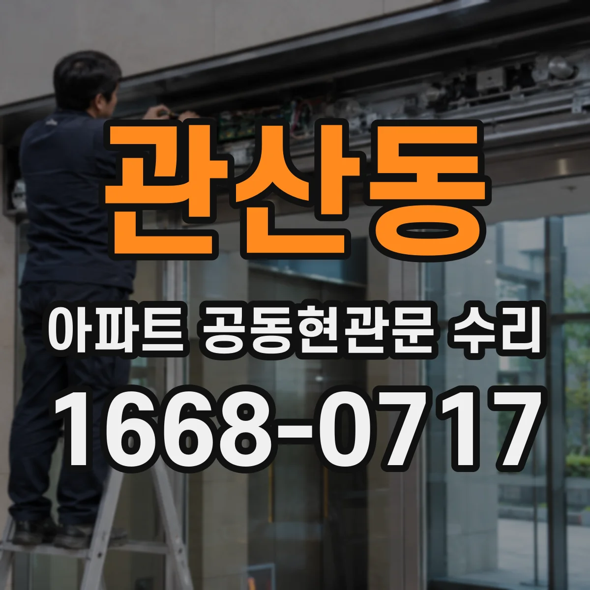 관산동 아파트 공동현관문 수리