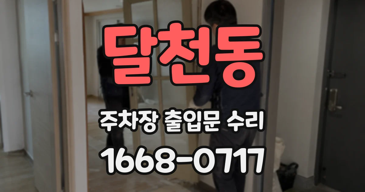 달천동 주차장 출입문 수리