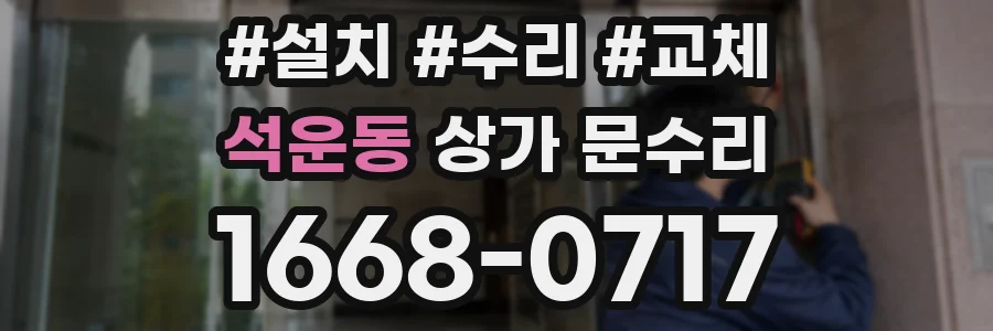 석운동 상가 문수리